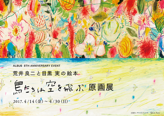 鳥たちは空を飛ぶ』原画展 文・目黒 実 絵・荒井良二 -ALBUS 8th